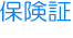 保険証