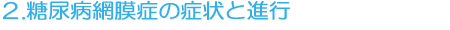 2.糖尿病網膜症の症状と進行