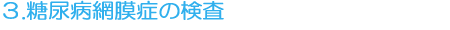 3.糖尿病網膜症の検査