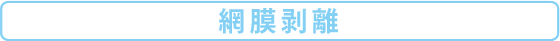網膜剥離