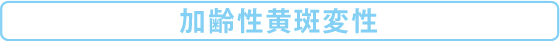 加齢性黄斑変性
